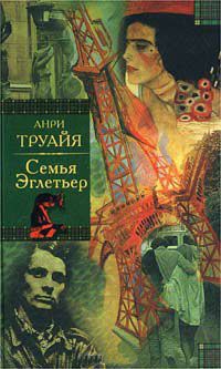 Семья Эглетьер - Анри Труайя