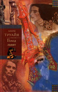 Семья Эглетьер. Книга 2. Голод львят - Анри Труайя