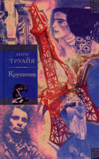 Семья Эглетьер. Книга 3. Крушение - Анри Труайя