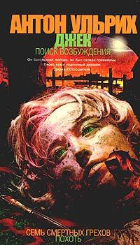 Джек. Поиск возбуждения - Антон Ульрих