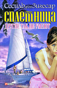 Другие так не умеют - Сесиль фон Зигесар