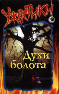 Духи болота - Мэри Арриган