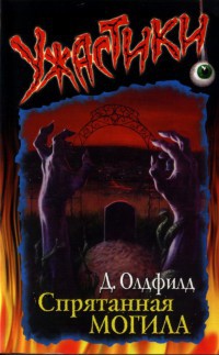 Спрятанная могила - Дженни Олдфилд