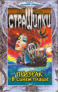 Призрак в синем плаще - Роберт Лоуренс Стайн