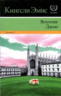 Везунчик Джим - Кингсли Эмис