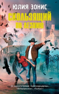 Скользящий по лезвию - Юлия Зонис
