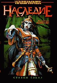 Наследие - Стивен Сэвил