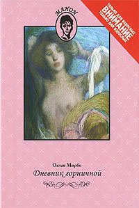 Дневник горничной - Октав Мирбо