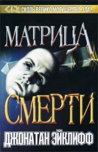 Матрица смерти - Джонатан Эйклифф