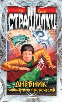 Дневник кошмарных пророчеств - Роберт Лоуренс Стайн