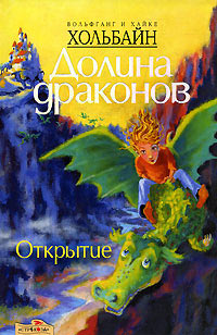 Открытие - Вольфганг Хольбайн