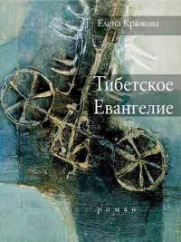 Тибетское Евангелие - Елена Крюкова