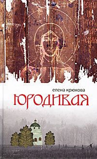 Юродивая - Елена Крюкова