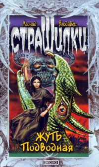 Жуть Подводная - Леонид Влодавец
