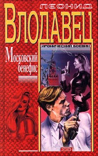 Московский бенефис - Леонид Влодавец