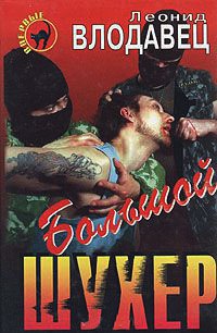 Большой шухер - Леонид Влодавец