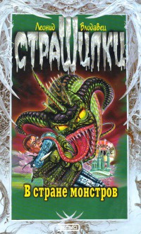 В стране монстров - Леонид Влодавец