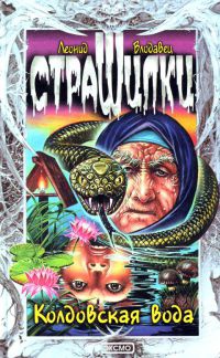 Колдовская вода - Леонид Влодавец
