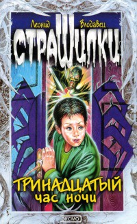Тринадцатый час ночи - Леонид Влодавец