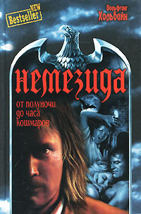 От полуночи до часа кошмаров - Вольфганг Хольбайн