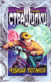 Чудище поганое - Леонид Влодавец