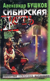 Сибирская жуть - Андрей Буровский