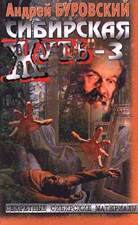 Сибирская жуть-3 - Андрей Буровский