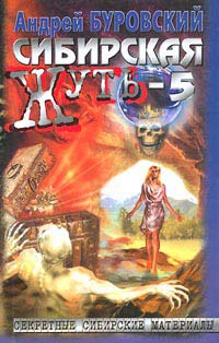 Сибирская жуть-5. Тайга слезам не верит - Андрей Буровский