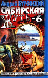 Сибирская жуть-6. Дьявольское кольцо - Андрей Буровский