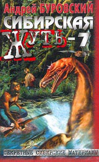 Сибирская жуть-7 - Андрей Буровский