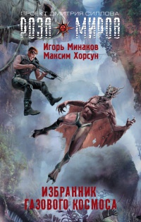 Избранник Газового космоса - Максим Хорсун
