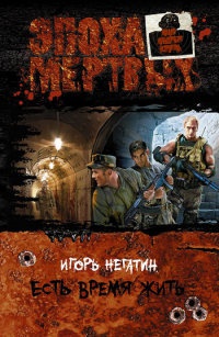 Есть время жить - Игорь Негатин