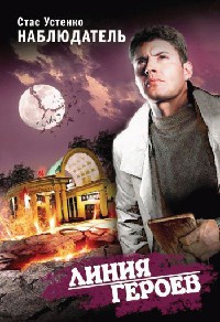 Наблюдатель - Стас Устенко
