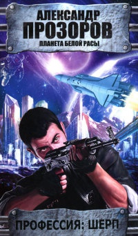 Профессия: шерп - Александр Прозоров