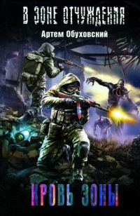 Кровь Зоны - Артем Обуховский