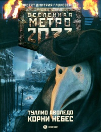 Метро 2033. Корни небес - Туллио Аволедо
