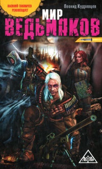 Мир ведьмаков - Леонид Кудрявцев