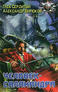 Человек-Саламандра - Александр Бирюков