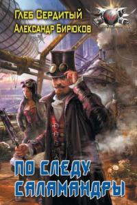 По следу саламандры - Александр Бирюков