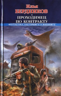 Проходимец по контракту - Илья Бердников