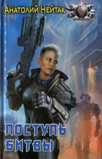 Поступь битвы - Анатолий Нейтак