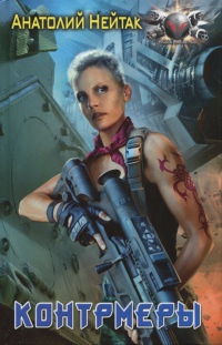 Контрмеры - Анатолий Нейтак