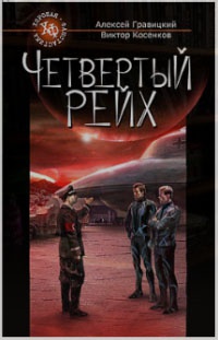 Четвертый Рейх - Виктор Косенков