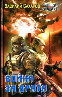 Война за Врата - Василий Сахаров