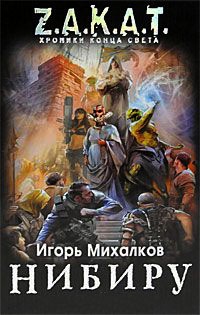 Нибиру. Книга 1. Пробуждение - Игорь Михалков