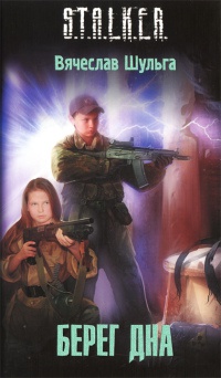 Берег дна - Вячеслав Шульга