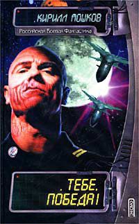 Тебе, Победа! - Кирилл Мошков