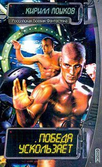 Победа ускользает - Кирилл Мошков