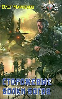 Сторожевые волки Богов - Олег Маркелов