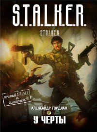 У черты - Александр Гордиан